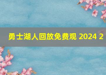 勇士湖人回放免费观 2024 2